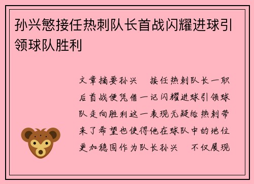 孙兴慜接任热刺队长首战闪耀进球引领球队胜利