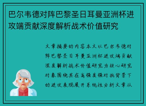 巴尔韦德对阵巴黎圣日耳曼亚洲杯进攻端贡献深度解析战术价值研究