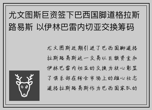 尤文图斯巨资签下巴西国脚道格拉斯路易斯 以伊林巴雷内切亚交换筹码