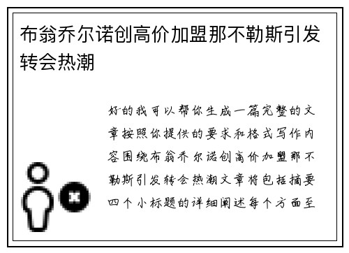 布翁乔尔诺创高价加盟那不勒斯引发转会热潮