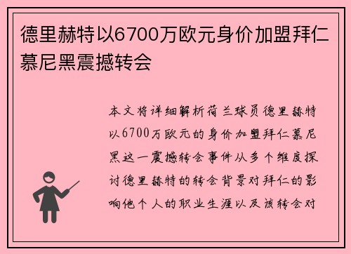 德里赫特以6700万欧元身价加盟拜仁慕尼黑震撼转会