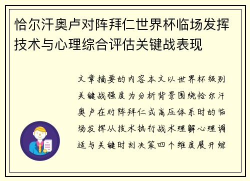恰尔汗奥卢对阵拜仁世界杯临场发挥技术与心理综合评估关键战表现
