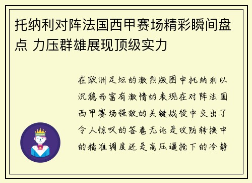 托纳利对阵法国西甲赛场精彩瞬间盘点 力压群雄展现顶级实力