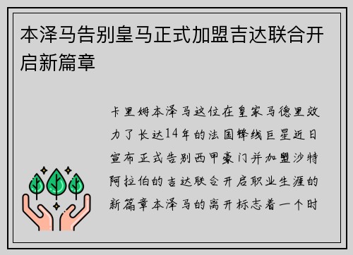 本泽马告别皇马正式加盟吉达联合开启新篇章