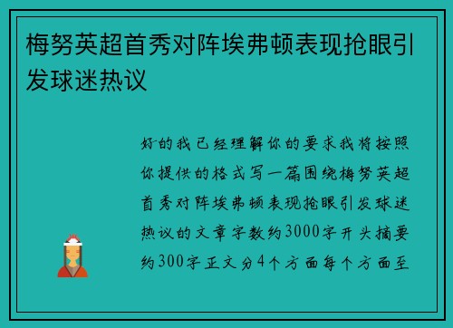 梅努英超首秀对阵埃弗顿表现抢眼引发球迷热议