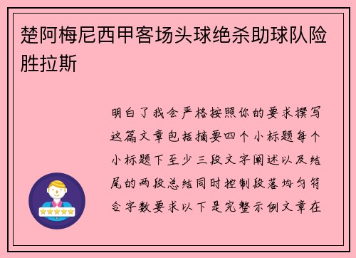 楚阿梅尼西甲客场头球绝杀助球队险胜拉斯