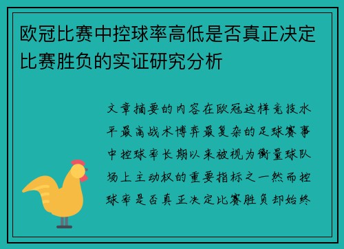 欧冠比赛中控球率高低是否真正决定比赛胜负的实证研究分析