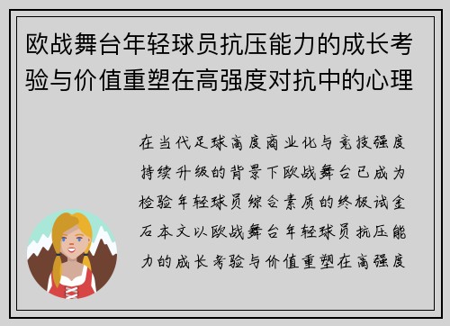欧战舞台年轻球员抗压能力的成长考验与价值重塑在高强度对抗中的心理韧性观察