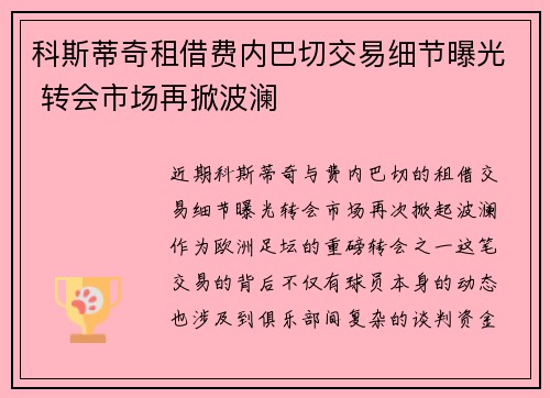 科斯蒂奇租借费内巴切交易细节曝光 转会市场再掀波澜