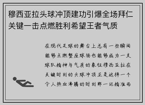 穆西亚拉头球冲顶建功引爆全场拜仁关键一击点燃胜利希望王者气质