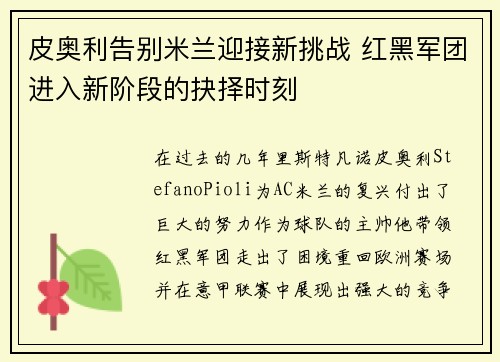 皮奥利告别米兰迎接新挑战 红黑军团进入新阶段的抉择时刻