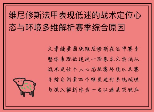 维尼修斯法甲表现低迷的战术定位心态与环境多维解析赛季综合原因
