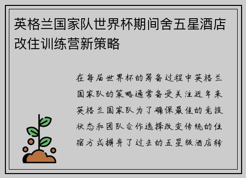 英格兰国家队世界杯期间舍五星酒店改住训练营新策略