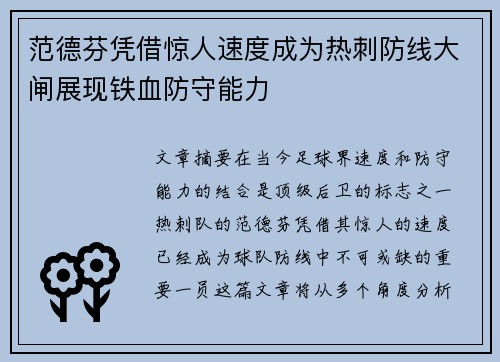 范德芬凭借惊人速度成为热刺防线大闸展现铁血防守能力