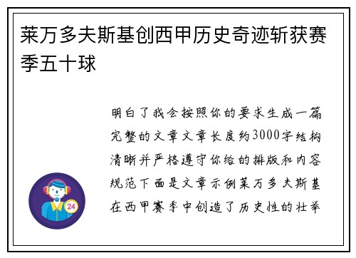 莱万多夫斯基创西甲历史奇迹斩获赛季五十球