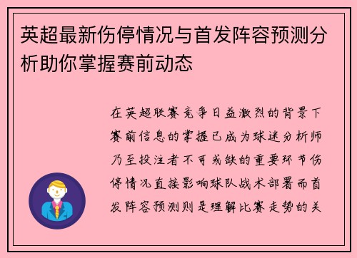 英超最新伤停情况与首发阵容预测分析助你掌握赛前动态