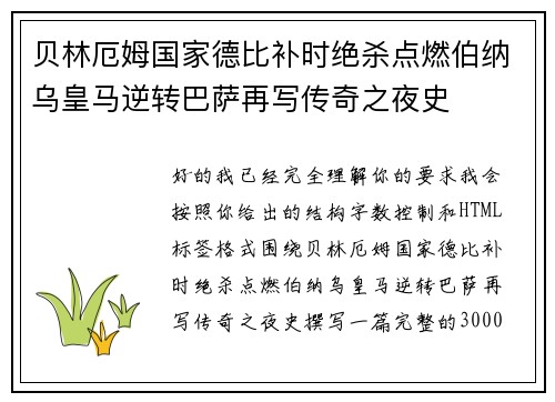 贝林厄姆国家德比补时绝杀点燃伯纳乌皇马逆转巴萨再写传奇之夜史