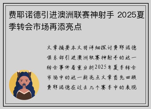 费耶诺德引进澳洲联赛神射手 2025夏季转会市场再添亮点