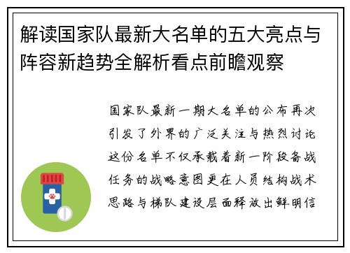解读国家队最新大名单的五大亮点与阵容新趋势全解析看点前瞻观察 解读国家队最新大名单的五大亮点与阵容新趋势全解析看点前瞻观察