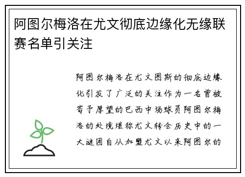 阿图尔梅洛在尤文彻底边缘化无缘联赛名单引关注