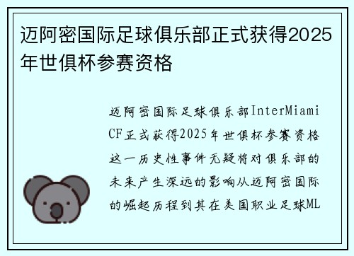 迈阿密国际足球俱乐部正式获得2025年世俱杯参赛资格