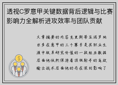 透视C罗意甲关键数据背后逻辑与比赛影响力全解析进攻效率与团队贡献
