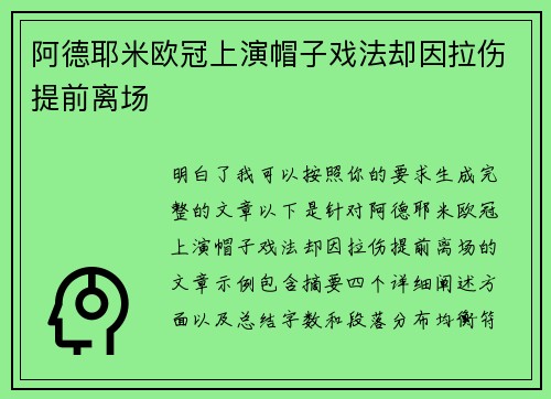 阿德耶米欧冠上演帽子戏法却因拉伤提前离场