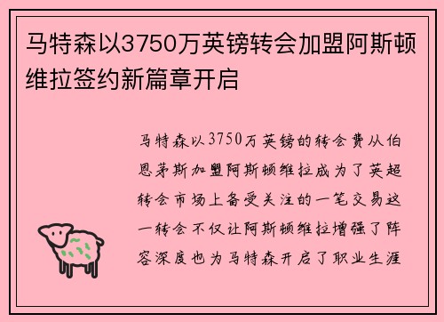 马特森以3750万英镑转会加盟阿斯顿维拉签约新篇章开启 马特森以3750万英镑转会加盟阿斯顿维拉签约新篇章开启