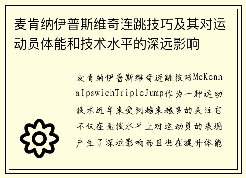 麦肯纳伊普斯维奇连跳技巧及其对运动员体能和技术水平的深远影响