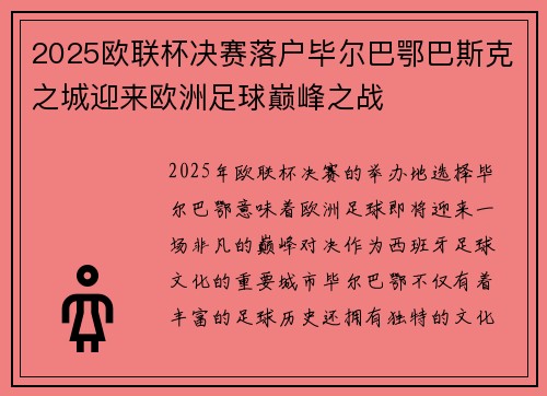 2025欧联杯决赛落户毕尔巴鄂巴斯克之城迎来欧洲足球巅峰之战