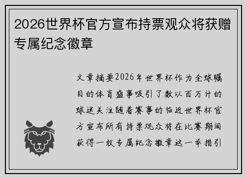 2026世界杯官方宣布持票观众将获赠专属纪念徽章