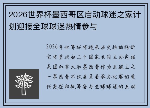 2026世界杯墨西哥区启动球迷之家计划迎接全球球迷热情参与
