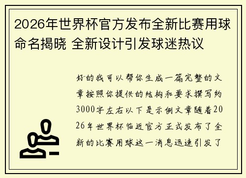 2026年世界杯官方发布全新比赛用球命名揭晓 全新设计引发球迷热议