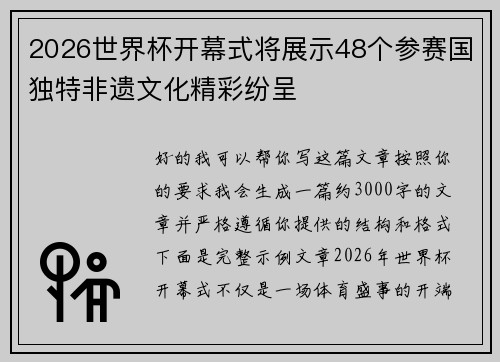 2026世界杯开幕式将展示48个参赛国独特非遗文化精彩纷呈