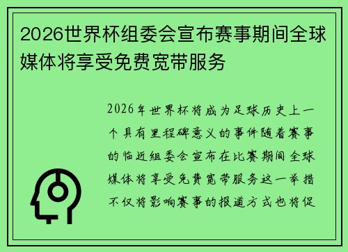 2026世界杯组委会宣布赛事期间全球媒体将享受免费宽带服务