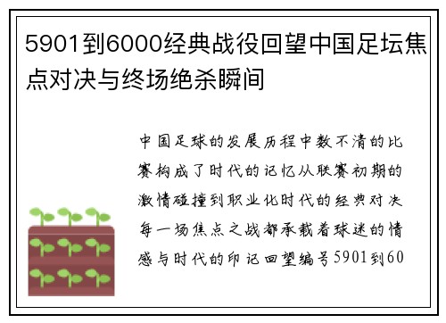 5901到6000经典战役回望中国足坛焦点对决与终场绝杀瞬间