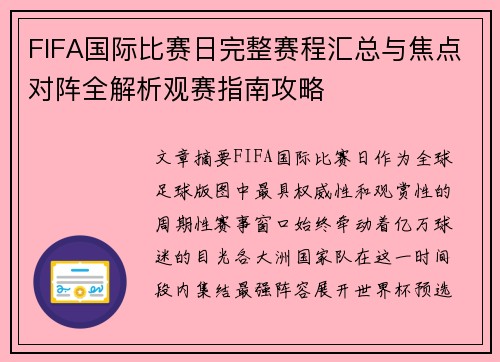 FIFA国际比赛日完整赛程汇总与焦点对阵全解析观赛指南攻略 FIFA国际比赛日完整赛程汇总与焦点对阵全解析观赛指南攻略