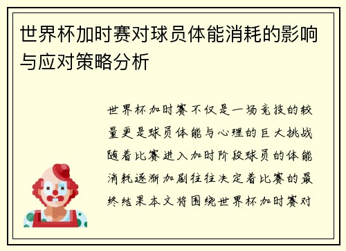 世界杯加时赛对球员体能消耗的影响与应对策略分析