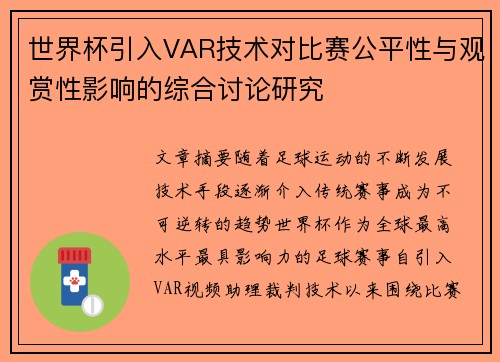世界杯引入VAR技术对比赛公平性与观赏性影响的综合讨论研究