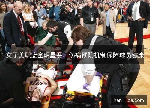 女子美职篮全明星赛，伤病预防机制保障球员健康