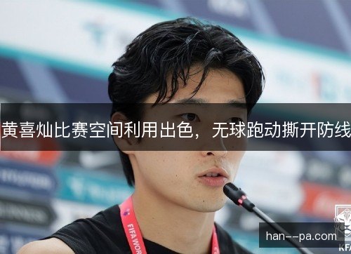 黄喜灿比赛空间利用出色，无球跑动撕开防线