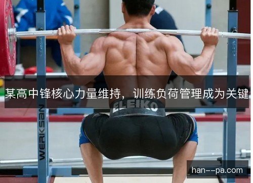 某高中锋核心力量维持，训练负荷管理成为关键