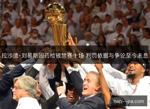 拉沙德·刘易斯因药检被禁赛十场 判罚依据与争论至今未息